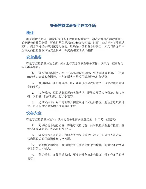 桩基静载试验安全技术交底
