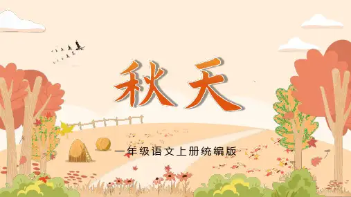 第1课《秋天》(课件) 一年级语文上册(统编版2024秋)