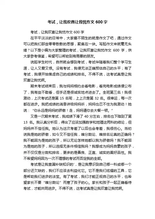 考试，让我欢喜让我忧作文600字
