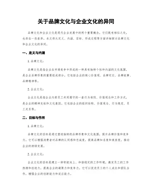 关于品牌文化与企业文化的异同