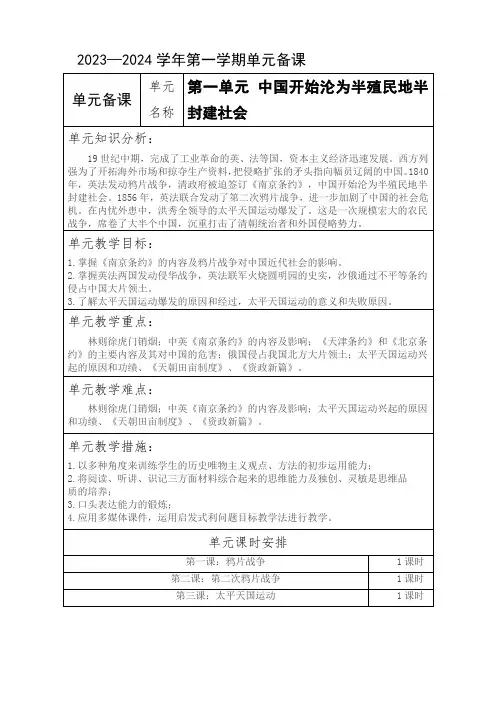 第一单元中国开始沦为半殖民地半封建社会单元备课(教案)