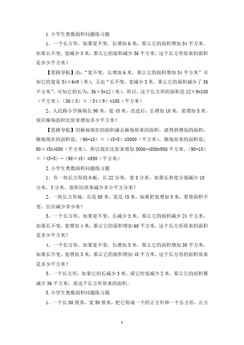 小学生奥数面积问题练习题(精选)