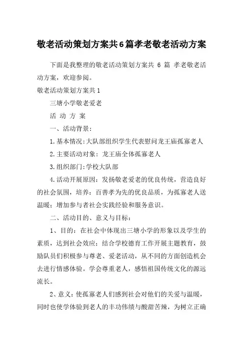 敬老活动策划方案共6篇孝老敬老活动方案