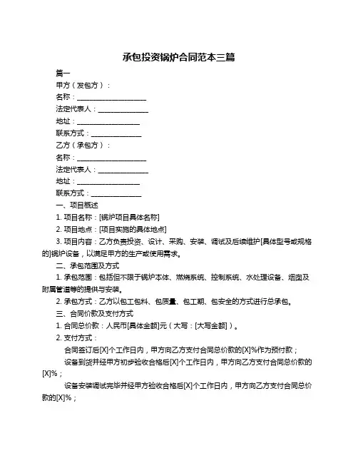 承包投资锅炉合同范本三篇