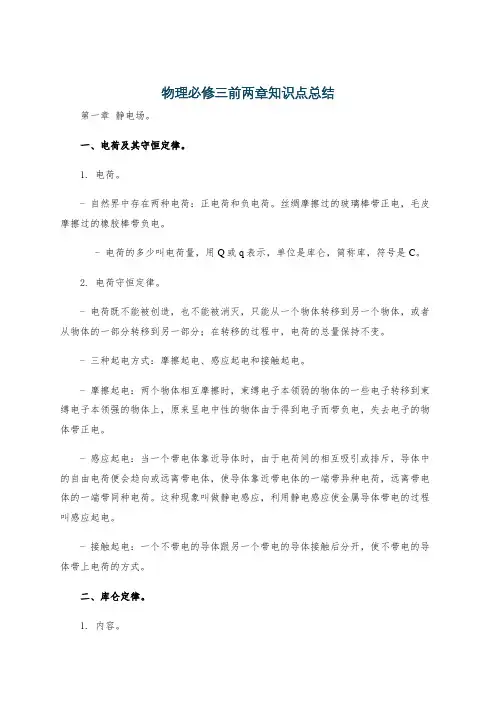 物理必修三前两章知识点总结