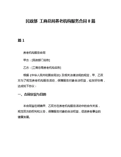 民政部 工商总局养老机构服务合同8篇