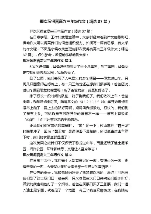 那次玩得真高兴三年级作文（精选37篇）