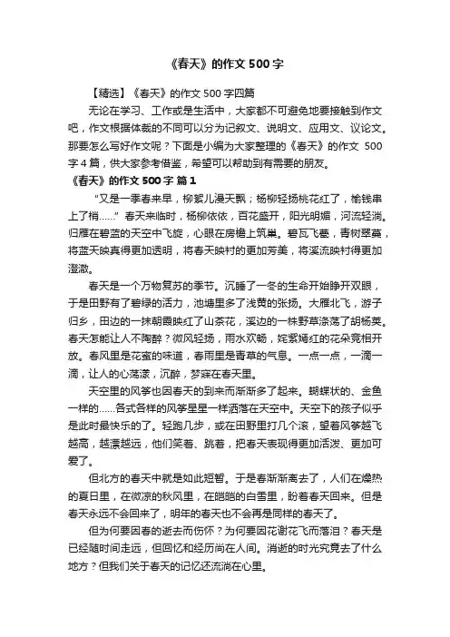 【精选】《春天》的作文500字四篇