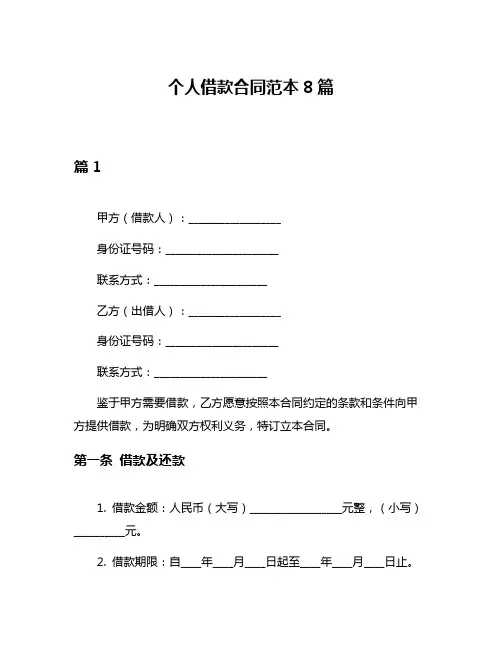 个人借款合同范本8篇