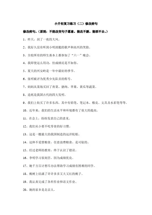 小升初复习练习(二)修改病句