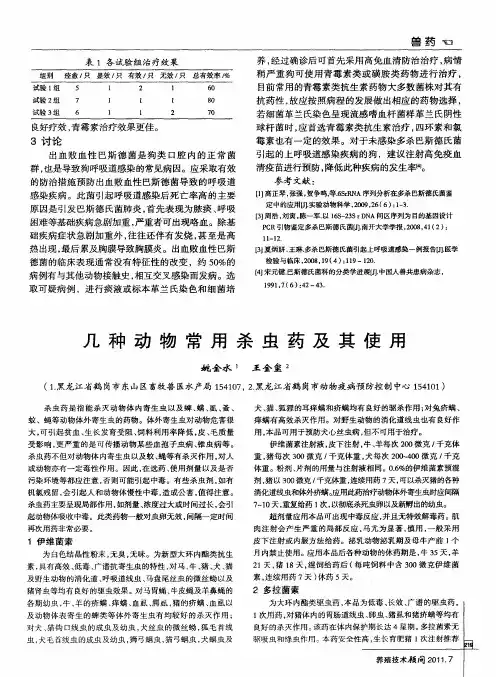 几种动物常用杀虫药及其使用