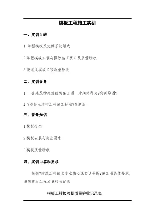 工程造价课件 项目三模板工程施工实训任务书