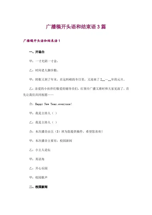 广播稿开头语和结束语3篇