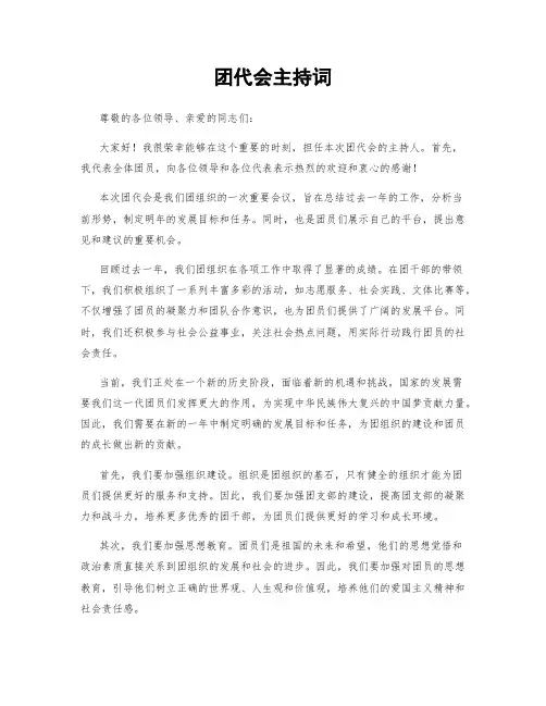 团代会主持词