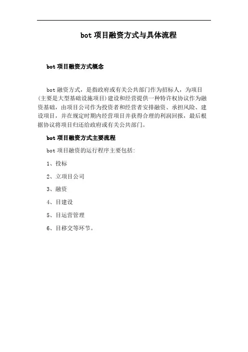 bot项目融资方式与具体流程