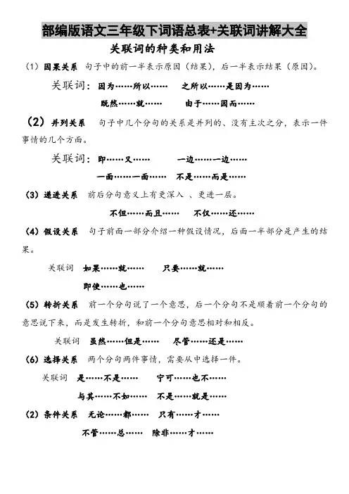 部编版语文三年级下词语总表+关联词讲解大全