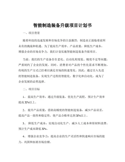 智能制造装备升级项目计划书