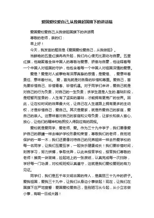 爱国爱校爱自己,从我做起国旗下的讲话稿