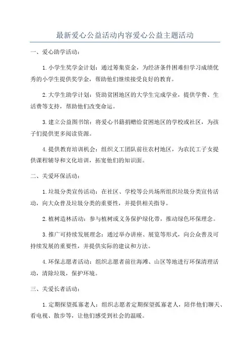 最新爱心公益活动内容爱心公益主题活动