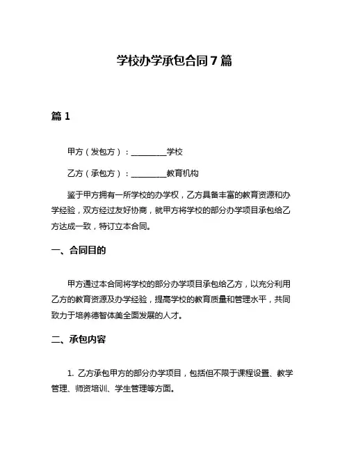 学校办学承包合同7篇