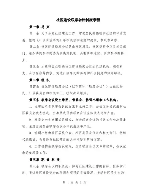 社区建设联席会议制度章程