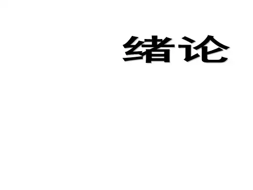 中医护理学绪论PPT课件