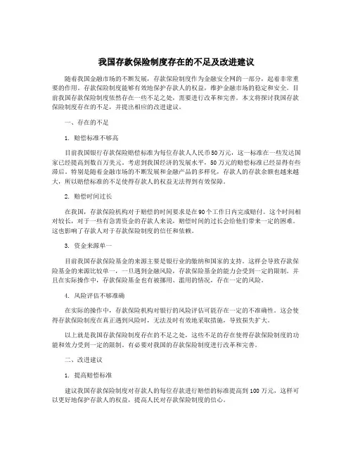 我国存款保险制度存在的不足及改进建议