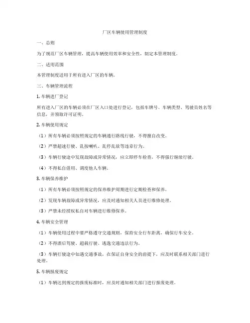 厂区车辆使用管理制度