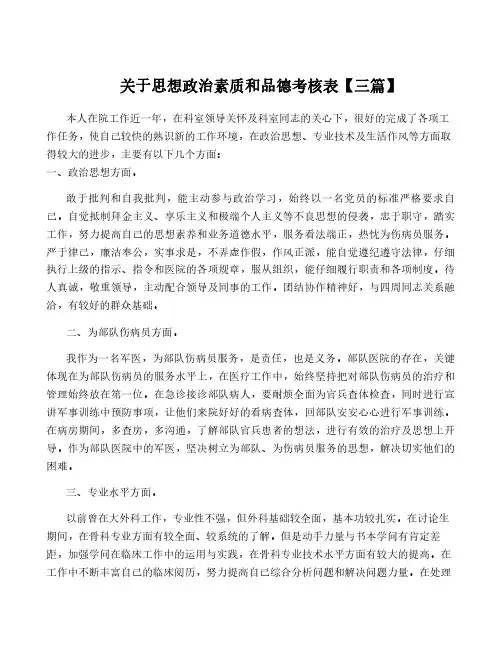 关于思想政治素质和品德考核表【三篇】