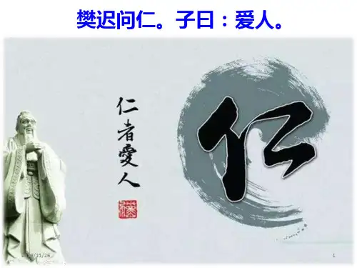 仁者爱人PPT课件