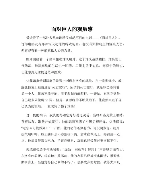 面对巨人的观后感