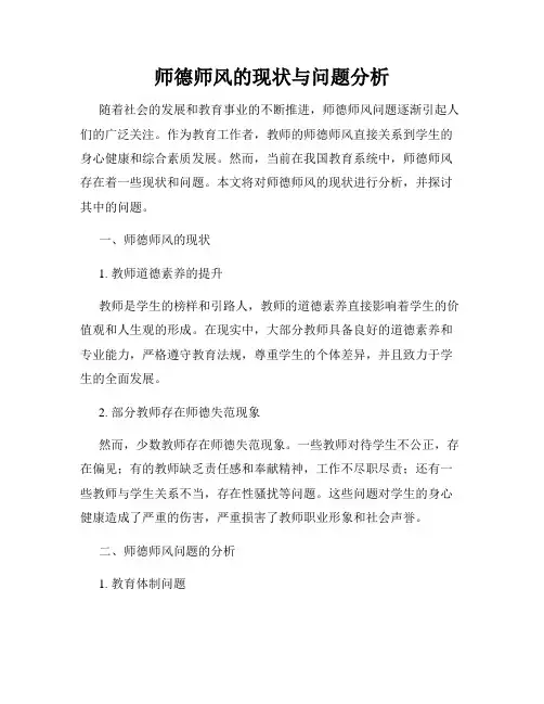师德师风的现状与问题分析