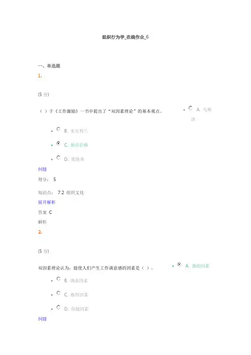 组织行为学-在线作业-6满分答案