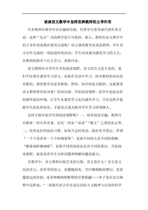 谈谈语文教学中怎样发挥教师的主导作用