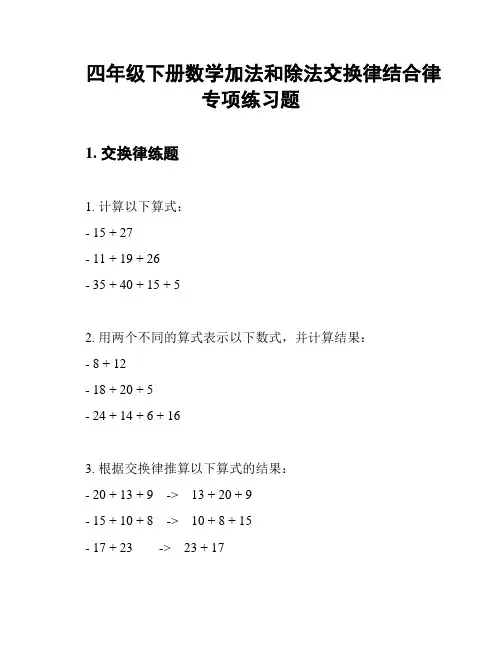 四年级下册数学加法和除法交换律结合律专项练习题