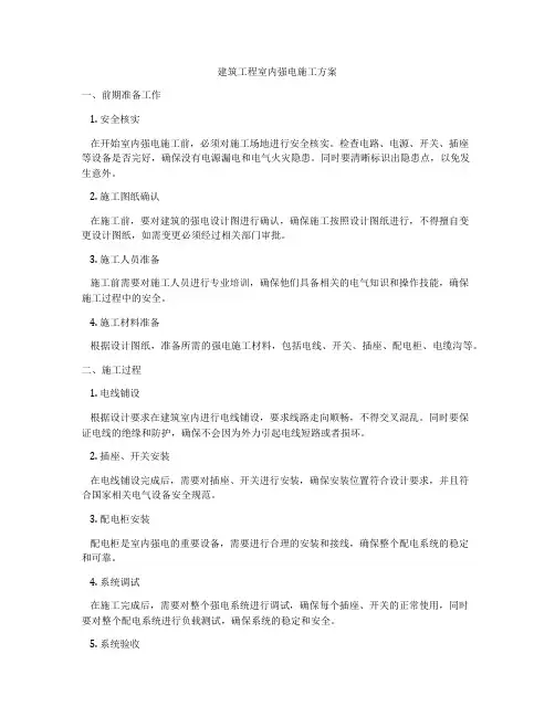 建筑工程室内强电施工方案