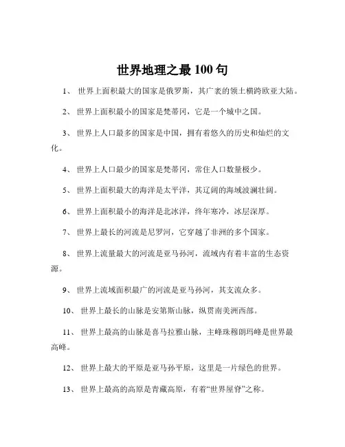 世界地理之最100句