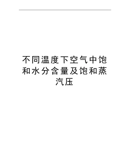 最新不同温度下空气中饱和水分含量及饱和蒸汽压