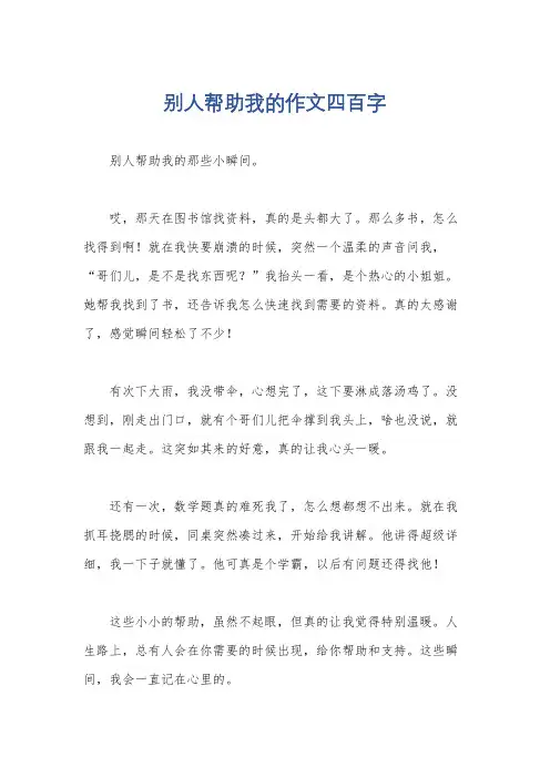 别人帮助我的作文四百字