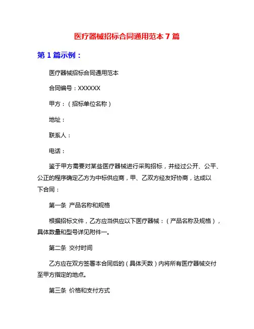 医疗器械招标合同通用范本7篇