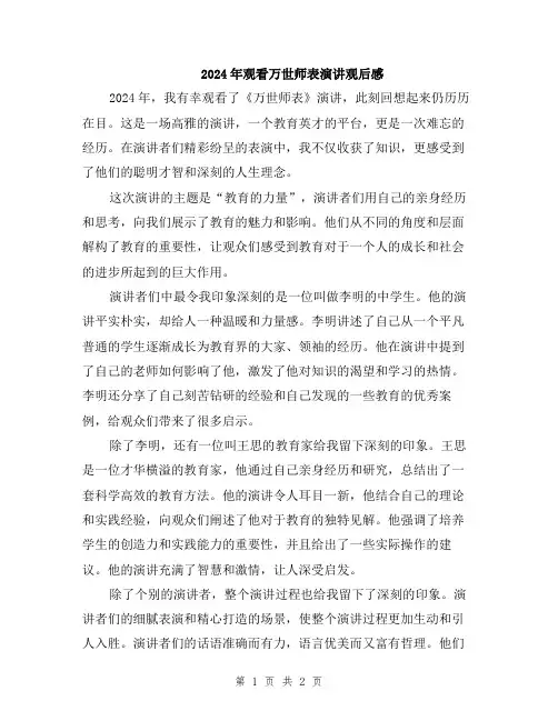 2024年观看万世师表演讲观后感