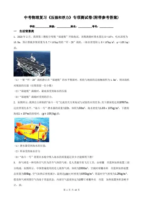 中考物理复习《压强和浮力》专项测试卷(附带参考答案)
