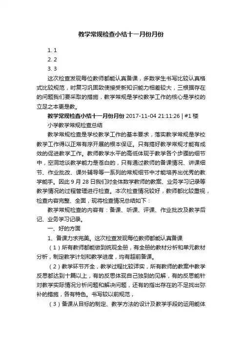 教学常规检查小结十一月份月份