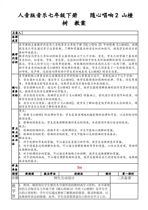 人音版音乐七年级下册随心唱响2山楂树教案