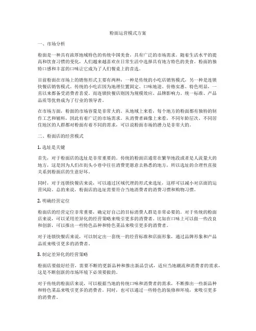 粉面运营模式方案