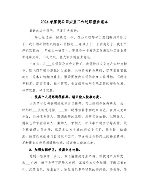 2024年煤炭公司安监工作述职报告范本(三篇)