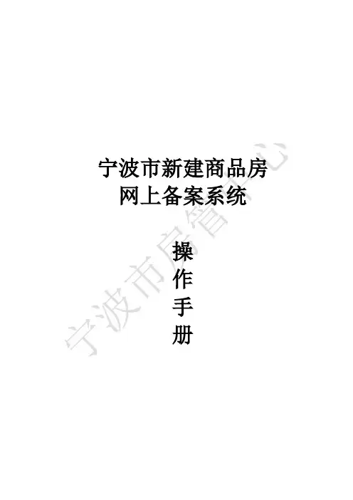宁波新建商品房网上备案操作手册(v1.6)(开发商)