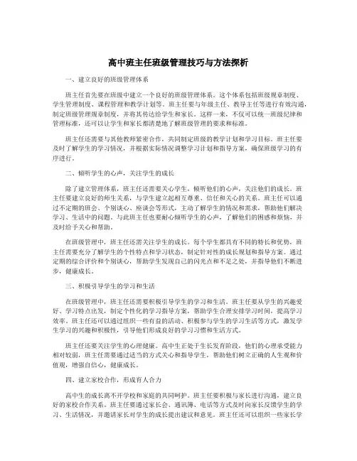 高中班主任班级管理技巧与方法探析