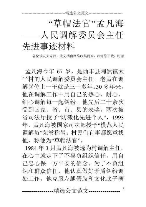 “草帽法官”孟凡海——人民调解委员会主任先进事迹材料