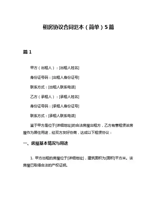 租房协议合同范本(简单)5篇